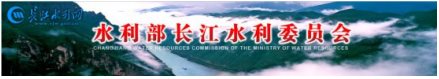 長江水利委員會(huì)水文局